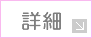 詳細