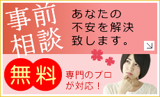 事前相談　あなたの不安を解決致します。