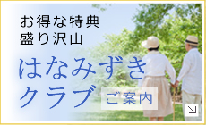 お得な特典盛り沢山 はなみずきクラブ