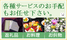 各種サービスのお手配もお任せ下さい。
