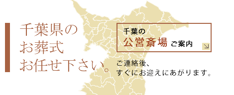 千葉県のお葬式お任せ下さい。