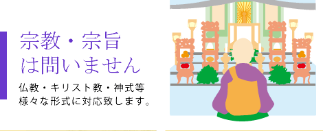 宗旨・宗派は問いません。