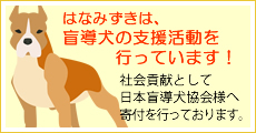はなみずきは、盲導犬の支援活動を行っています！
