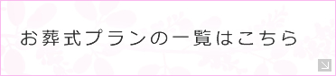 お葬式プランの一覧はこちら