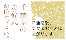 千葉県のお葬式お任せ下さい。