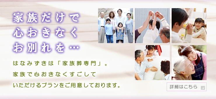 家族で心おきなくすごしていただけるプランをご用意しております。