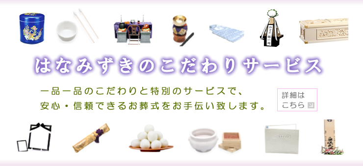 はなみずきのこだわりサービス