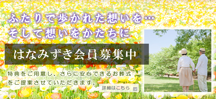 はなみずき会員募集中