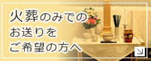 火葬のみでのお送りをご希望の方へ