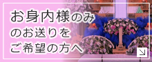お身内様のみのお送りをご希望の方へ