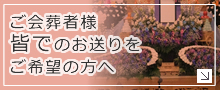 ご会葬者様皆でのお送りをご希望の方へ