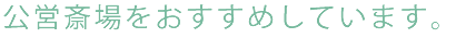 公営斎場をおすすめしています。