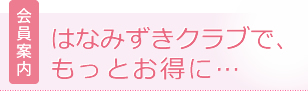 [会員案内]はなみずきクラブで、もっとお得に…