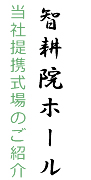 当社提携式場のご紹介 智耕院ホール
