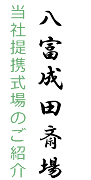 当社提携式場のご紹介 八富成田斎場