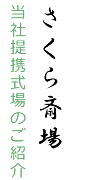 当社提携式場のご紹介 さくら斎場
