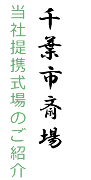 当社提携式場のご紹介 千葉市斎場
