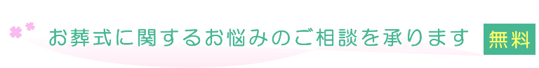 お葬式に関するお悩みのご相談を承ります