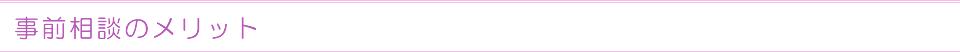 事前相談のメリット