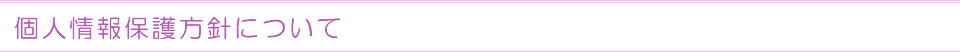個人情報保護方針について