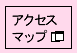アクセスマップ