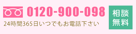 TEL:0120-900-098 24時間365日いつでもお電話下さい 相談無料