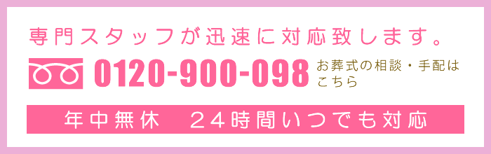 専門スタッフが迅速に対応致します。フリーダイヤル0120-900-098