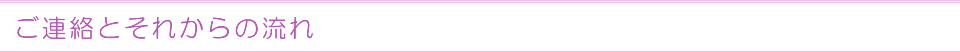 ご連絡とそれからの流れ