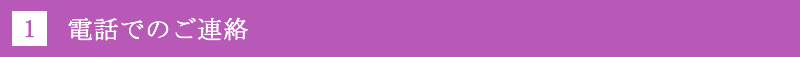 1.電話でのご連絡