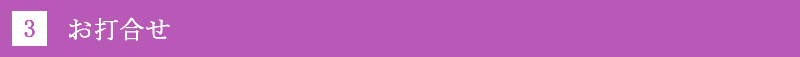 3.お打合せ