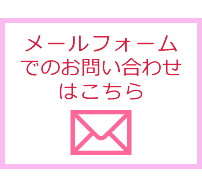 メールフォームでの問い合わせはこちら