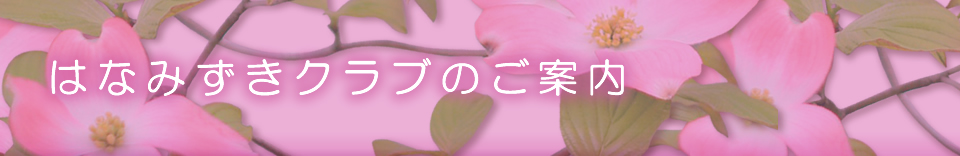 はなみずきクラブのご案内