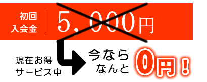 入会金無料