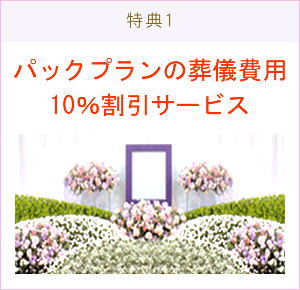 プラン・プラン外費用10％割引サービス