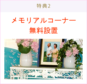 メモリアルコーナー無料設置