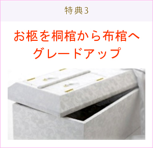 お柩を桐棺から布棺へグレードアップ