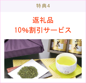 返礼品10％割引サービス