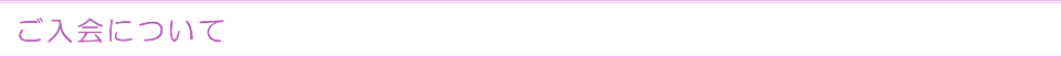 ご入会について