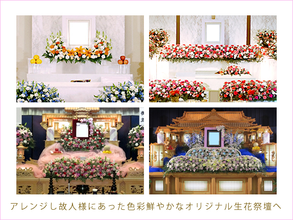 アレンジし故人様にあった色彩鮮やかなオリジナル生花祭壇へ