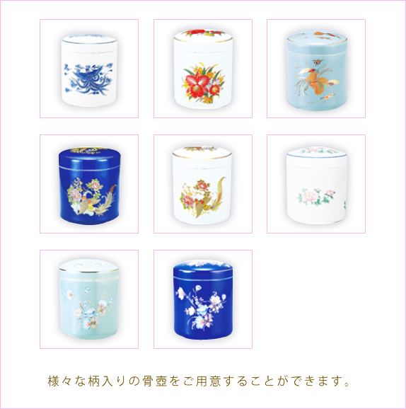 様々な柄入りの骨壺をご用意することができます。
