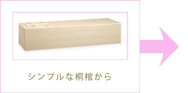 シンプルな桐棺から