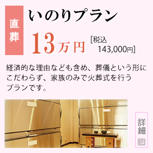 [直葬]福祉プラン