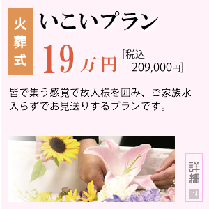 [火葬式]いのりプラン