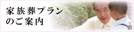 家族葬プランのご案内