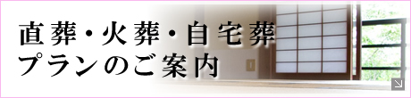 直葬・火葬・自宅葬プランのご案内