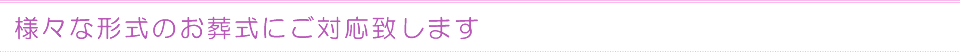様々な形式のお葬式にご対応致します