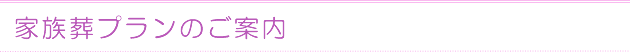 家族葬プランのご案内