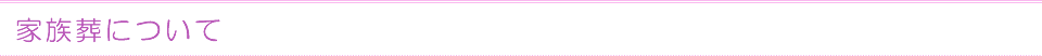 家族葬について