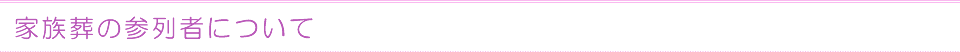 家族葬の参列者について
