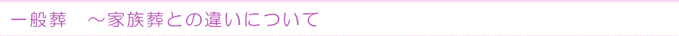 一般葬について